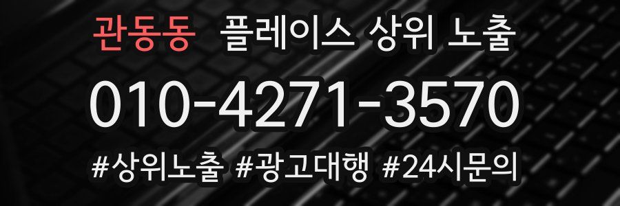 관동동 플레이스 상위 노출