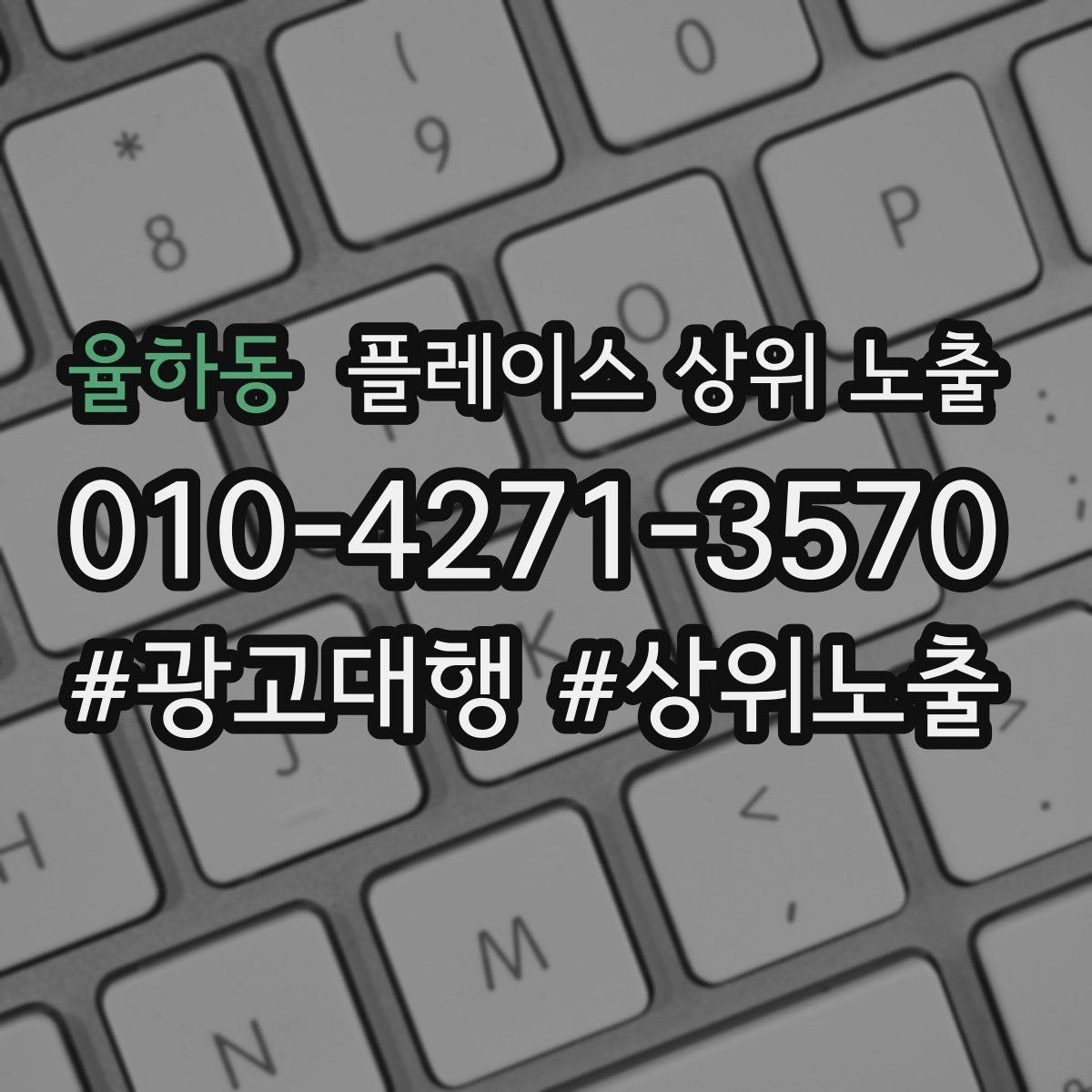 율하동 플레이스 상위 노출 전략