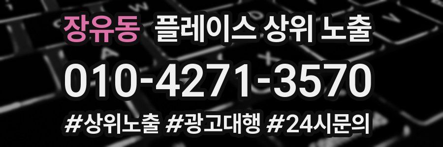 장유동 플레이스 상위 노출 개선