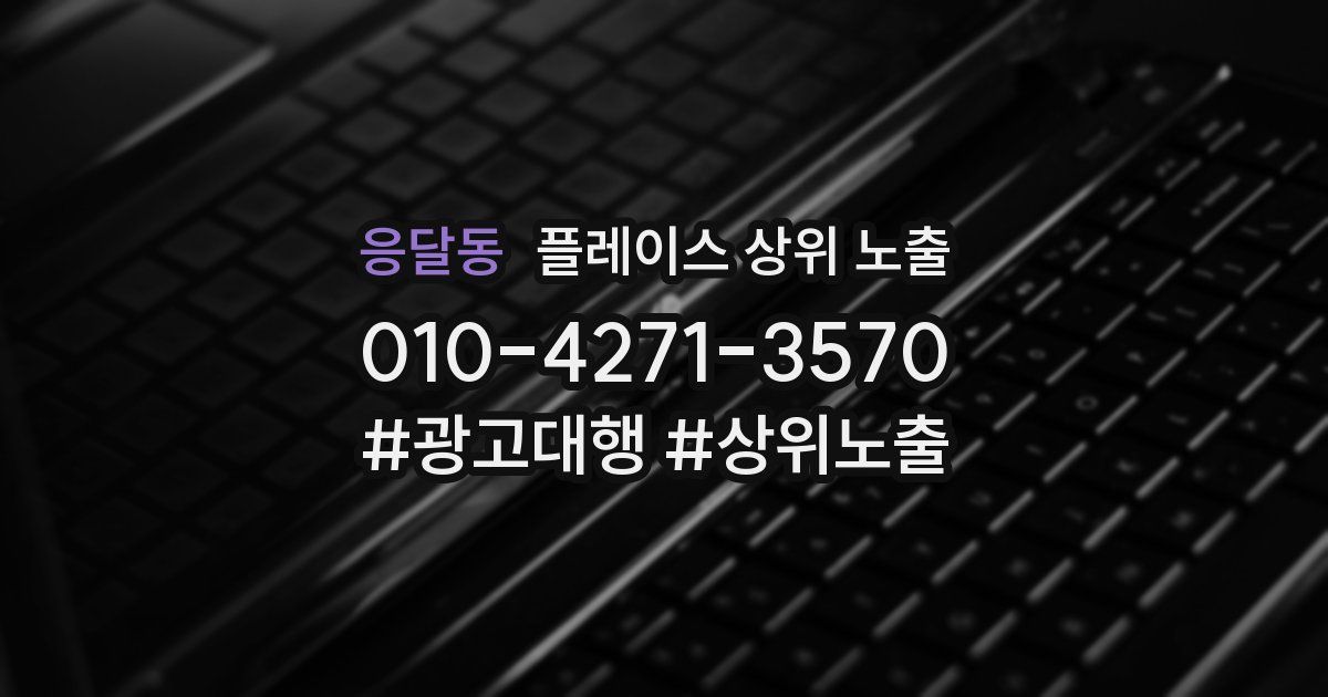 응달동 플레이스 상위 노출 개선