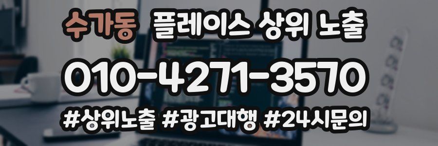 수가동 플레이스 상위 노출 안내