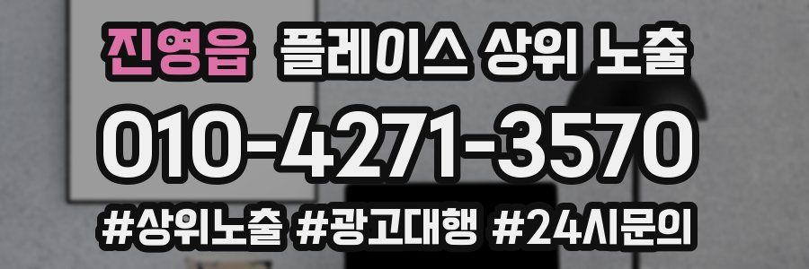 진영읍 플레이스 상위 노출 전략