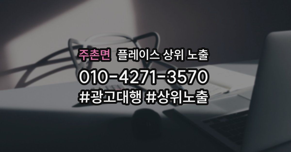 주촌면 플레이스 상위 노출 개선