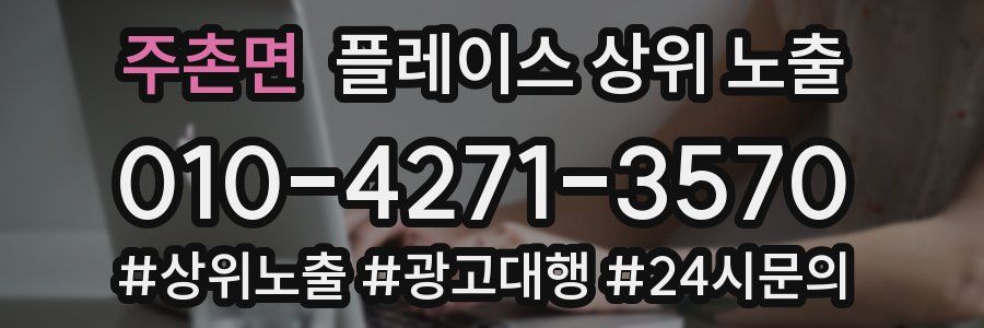 주촌면 플레이스 상위 노출 전략