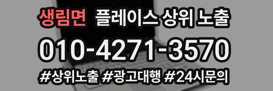 생림면 플레이스 상위 노출 안내