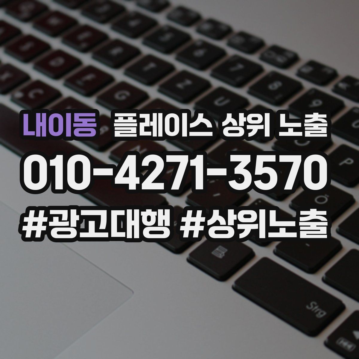 내이동 플레이스 상위 노출 키워드가 너무 넓으면 생기는 문제