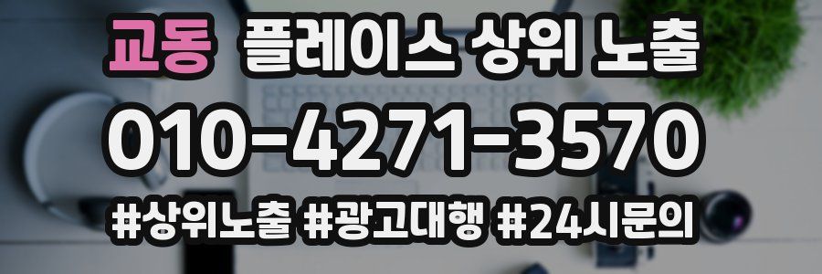 교동 플레이스 상위 노출