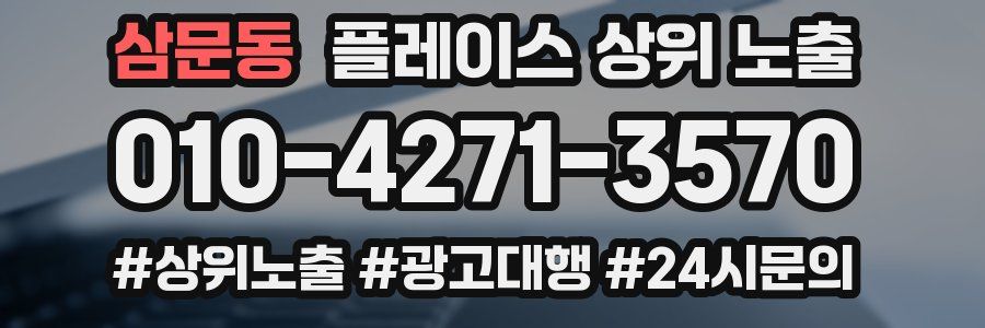 삼문동 플레이스 상위 노출