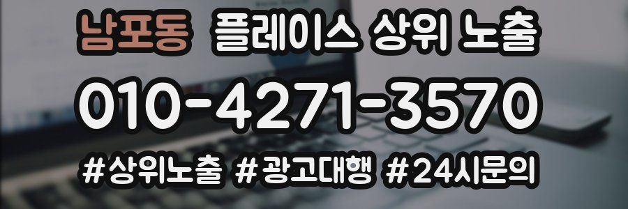 남포동 플레이스 상위 노출 가이드