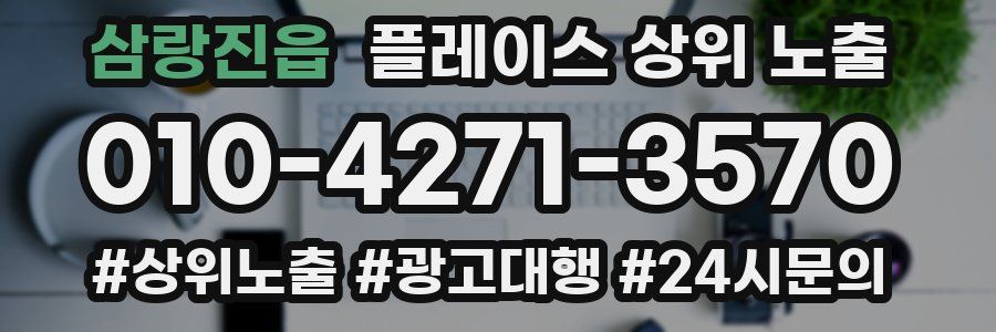 삼랑진읍 플레이스 상위 노출 전략