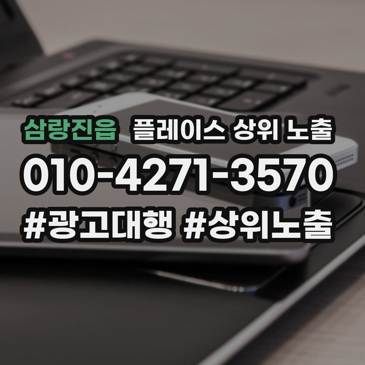 삼랑진읍 플레이스 상위 노출 가이드