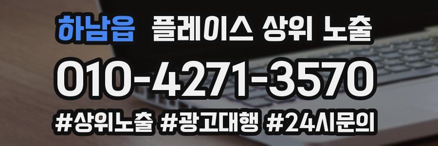 하남읍 플레이스 상위 노출 전략