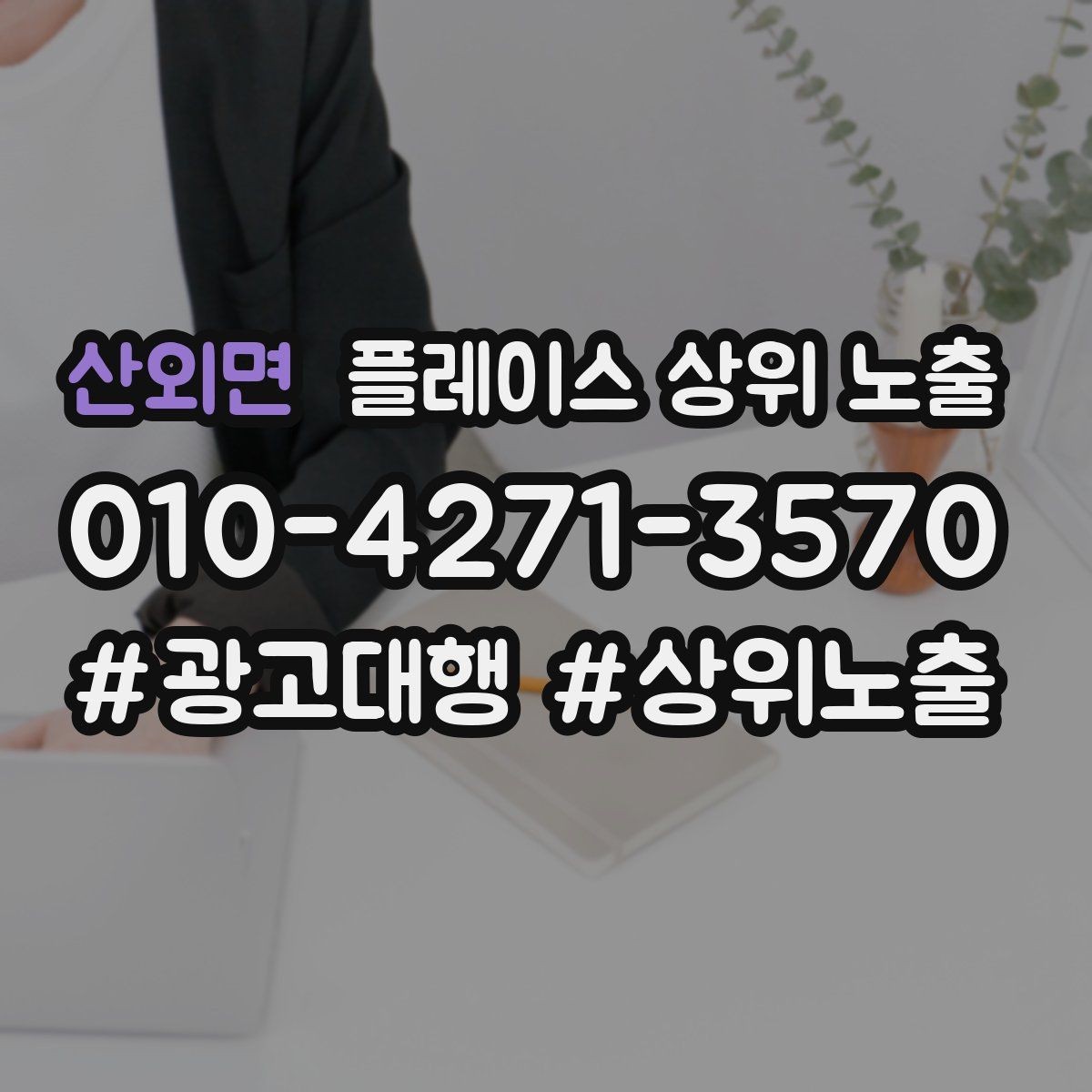 산외면 플레이스 상위 노출 찾아오는 길을 사진으로 설명하면 좋은 이유