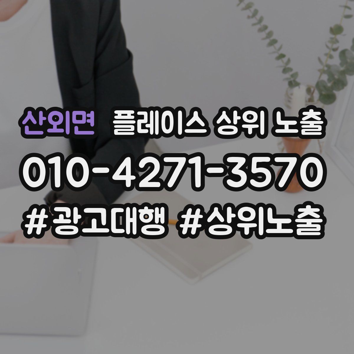 산외면 플레이스 상위 노출 가이드