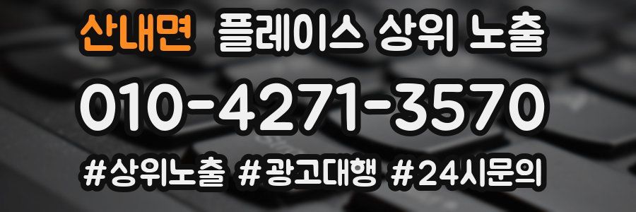 산내면 플레이스 상위 노출 안내