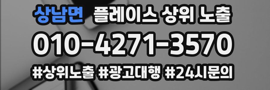상남면 플레이스 상위 노출