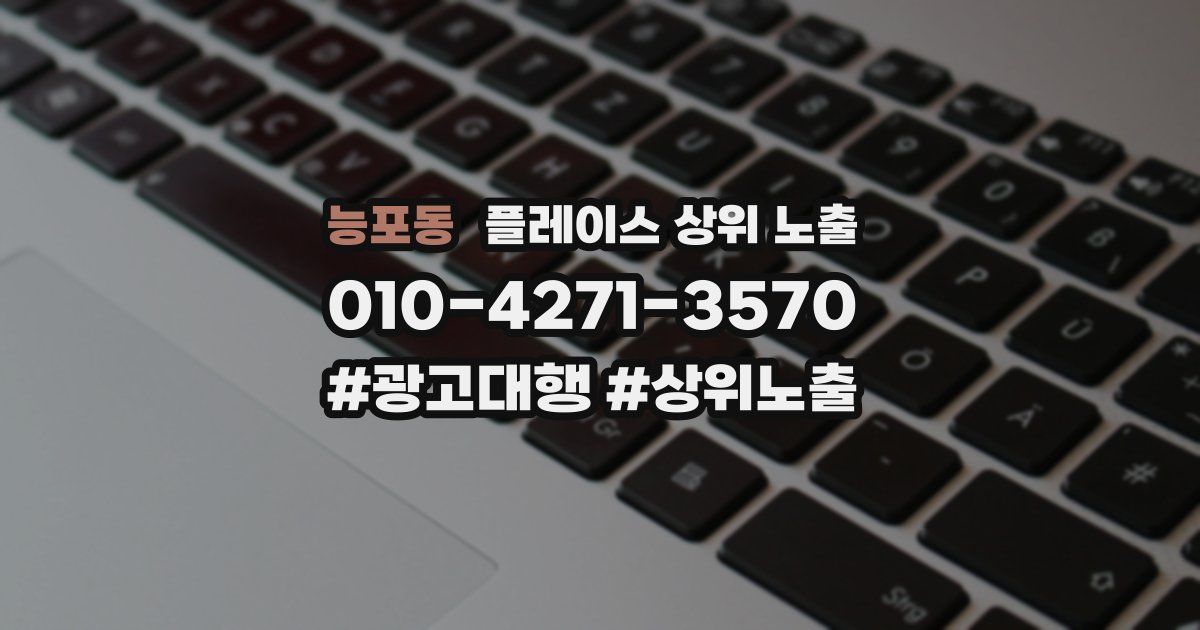 능포동 플레이스 상위 노출 가이드