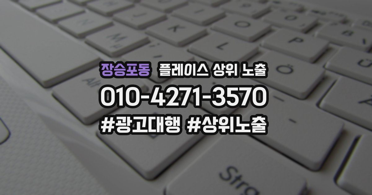 장승포동 플레이스 상위 노출 상담