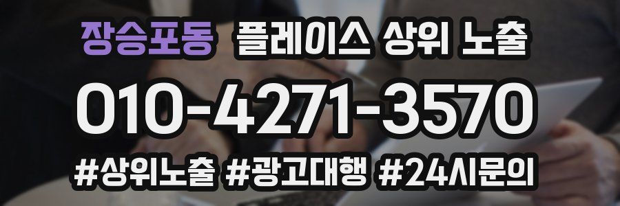 장승포동 플레이스 상위 노출 가이드