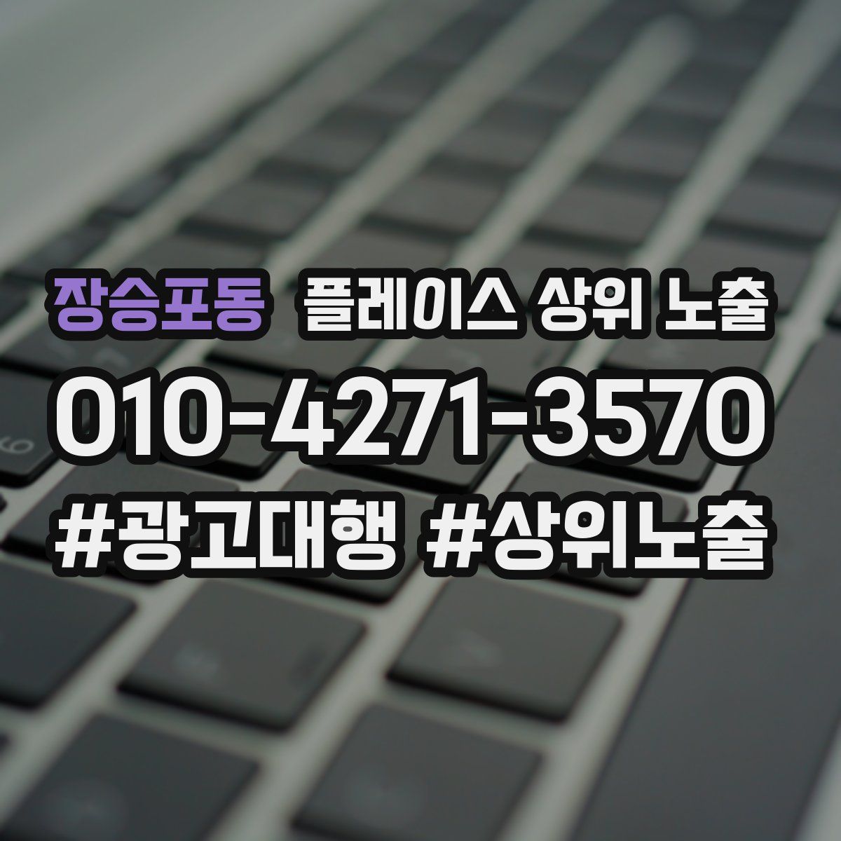 장승포동 플레이스 상위 노출 개선