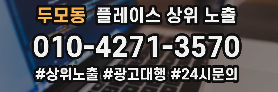 두모동 플레이스 상위 노출 가이드
