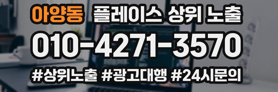 아양동 플레이스 상위 노출 전략
