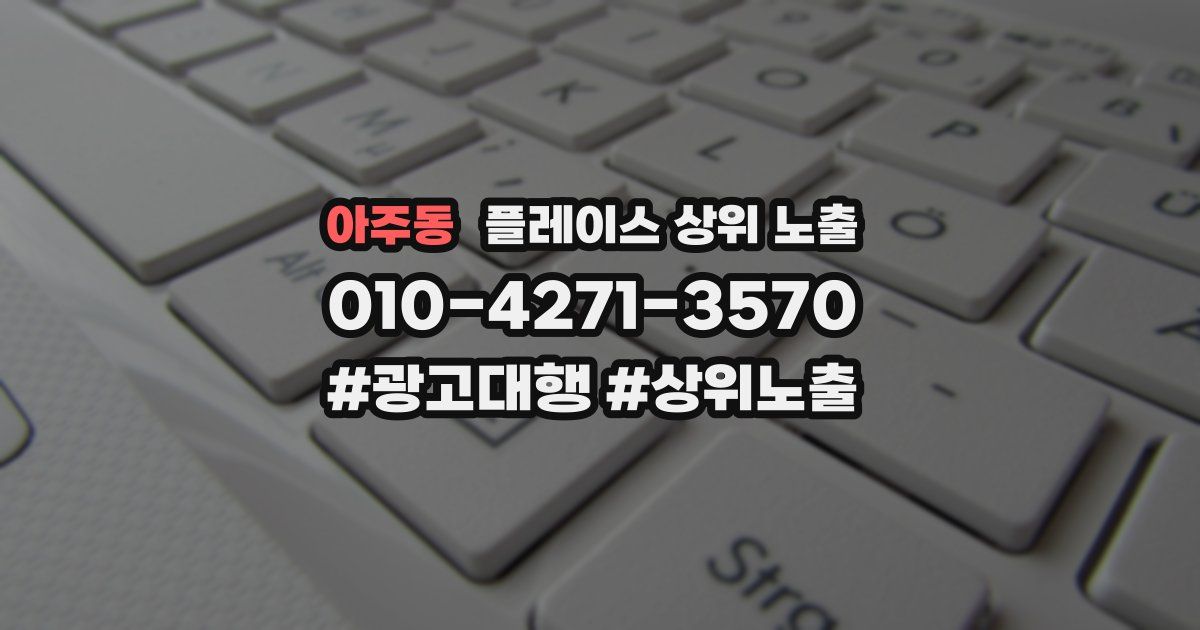 아주동 플레이스 상위 노출 안내
