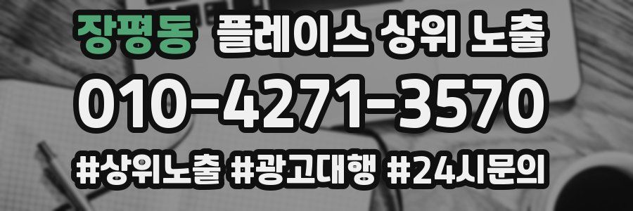 장평동 플레이스 상위 노출 개선