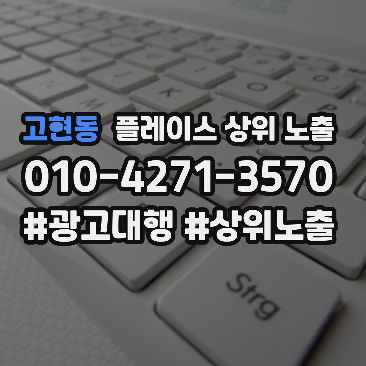고현동 플레이스 상위 노출 가이드