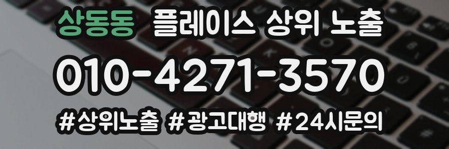 상동동 플레이스 상위 노출