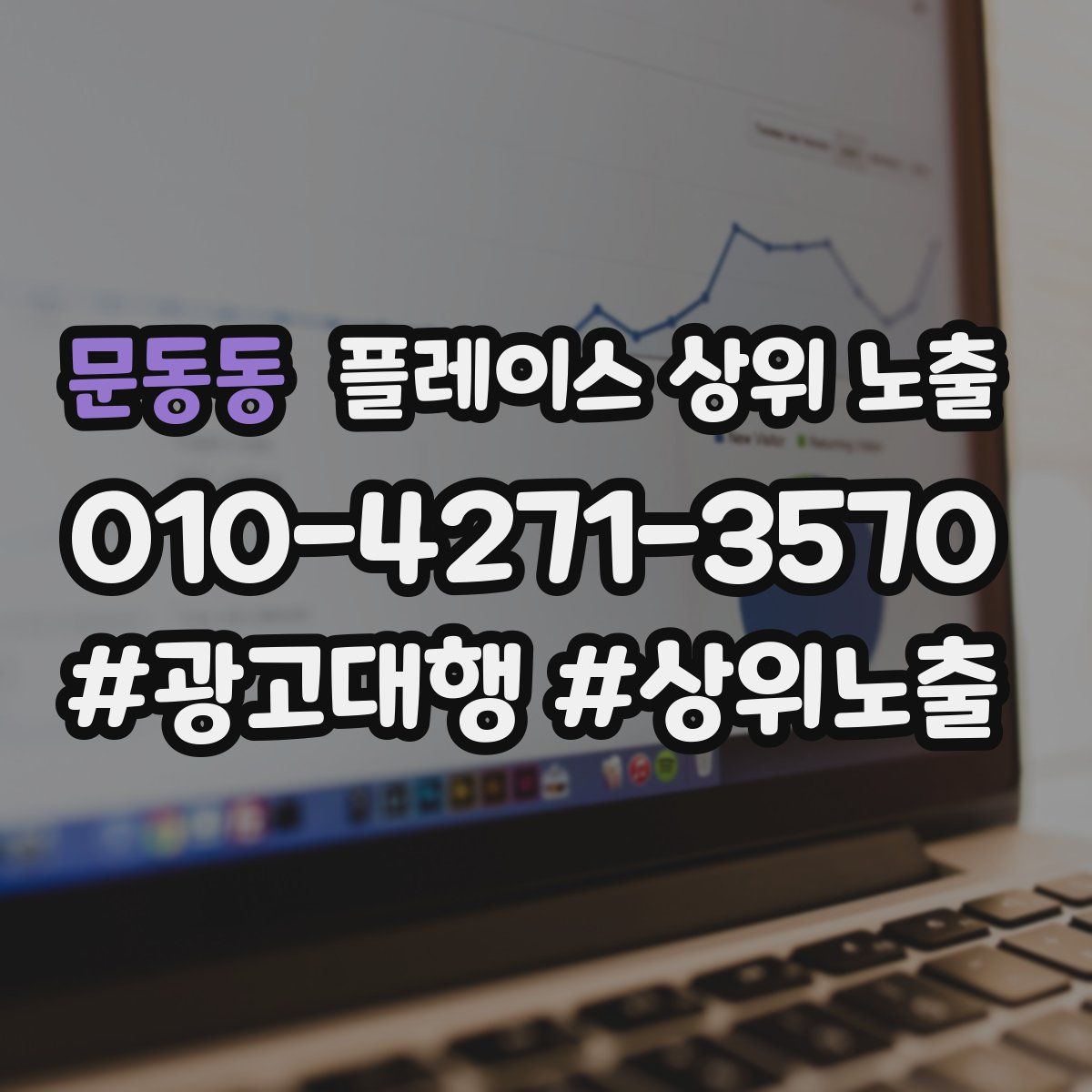 문동동 플레이스 상위 노출 개선