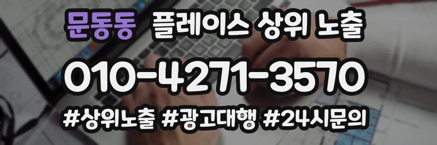 문동동 플레이스 상위 노출 상담