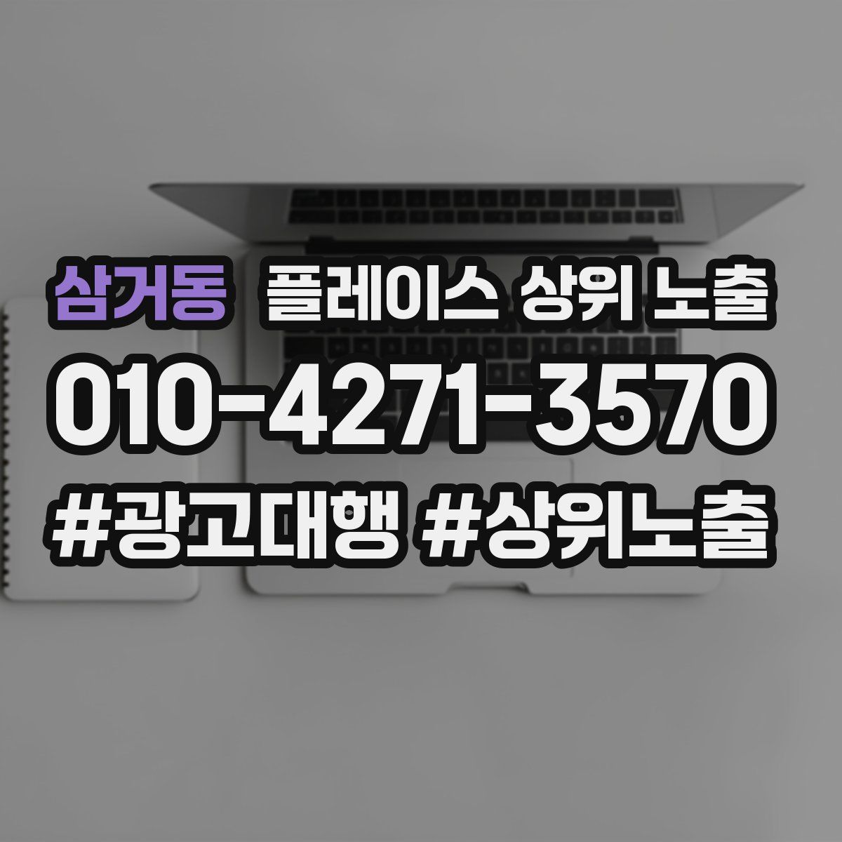 삼거동 플레이스 상위 노출 가이드