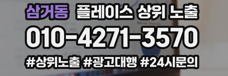 삼거동 플레이스 상위 노출 안내