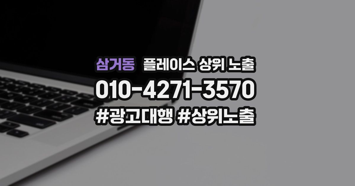 삼거동 플레이스 상위 노출 상담