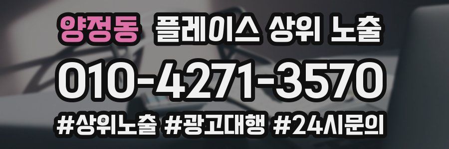 양정동 플레이스 상위 노출 전략