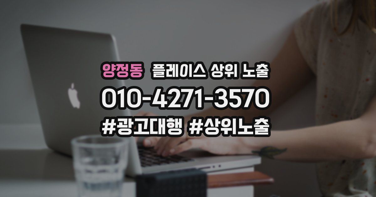 양정동 플레이스 상위 노출 개선