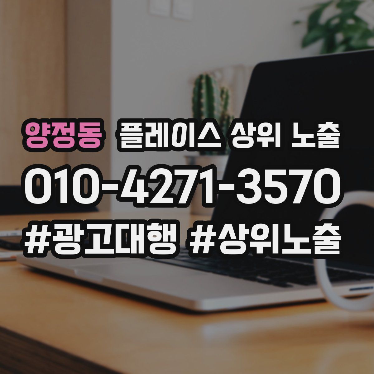 양정동 플레이스 상위 노출 전략