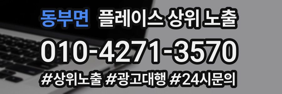 동부면 플레이스 상위 노출