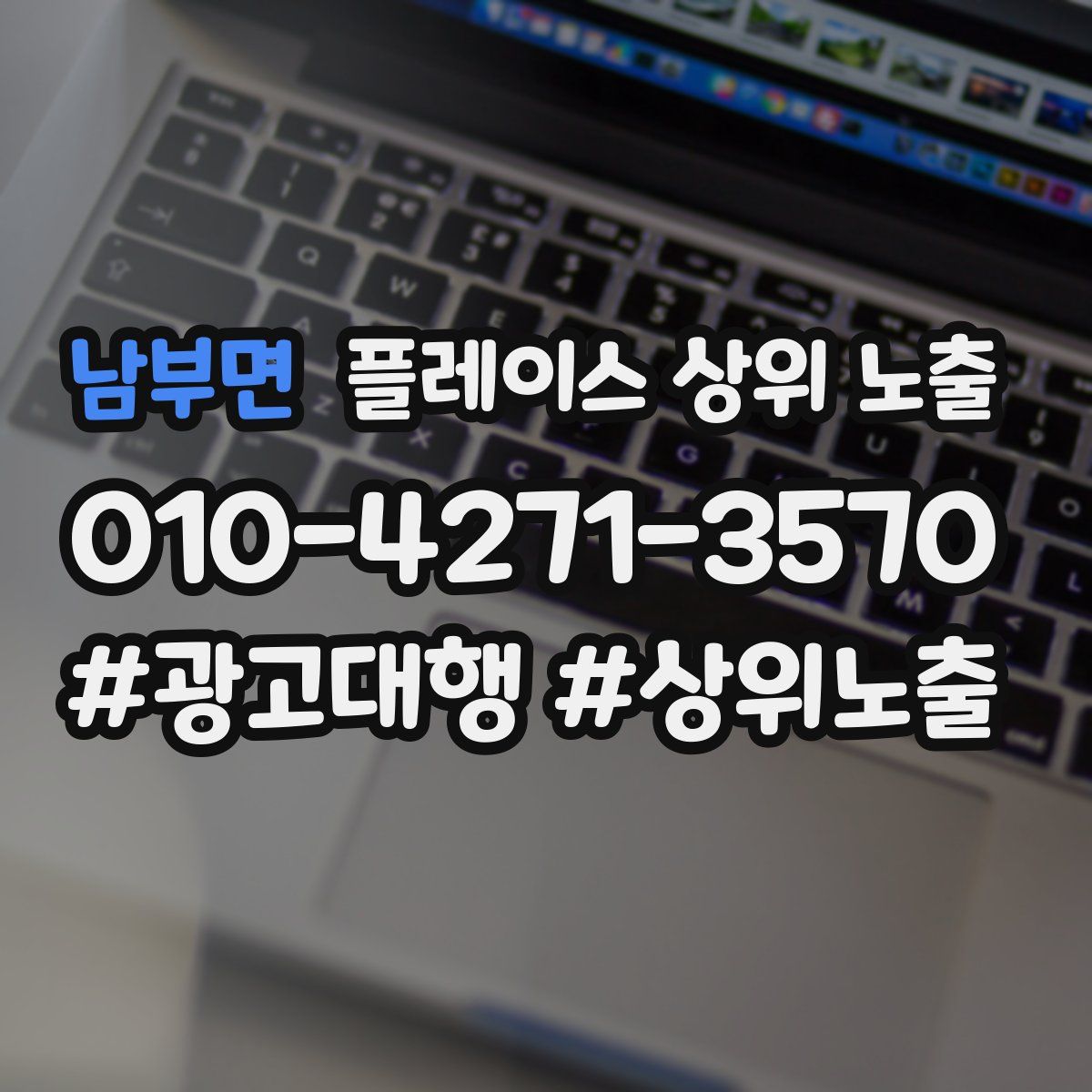 남부면 플레이스 상위 노출 개선