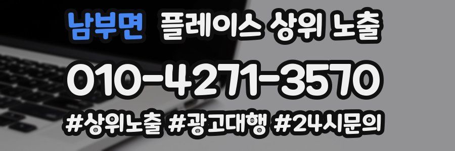 남부면 플레이스 상위 노출 전략