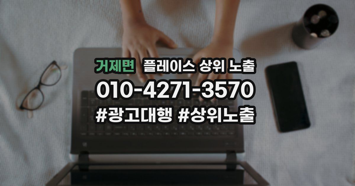 거제면 플레이스 상위 노출 가이드