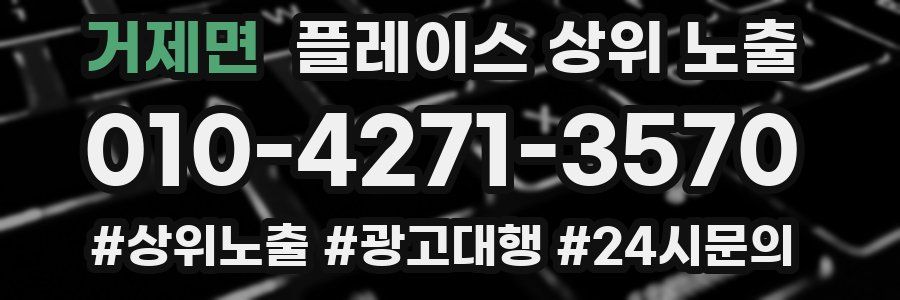 거제면 플레이스 상위 노출 가이드