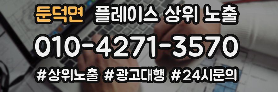 둔덕면 플레이스 상위 노출 상담