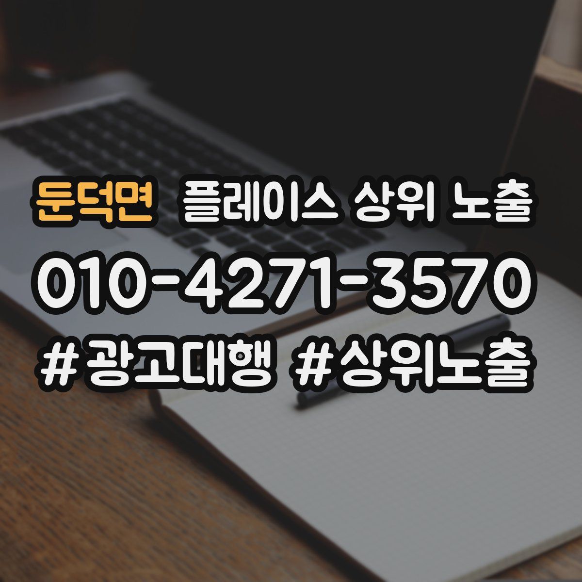 둔덕면 플레이스 상위 노출 가이드
