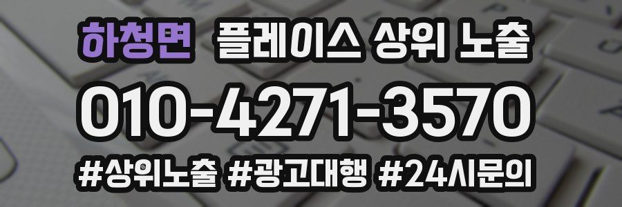 하청면 플레이스 상위 노출 안내