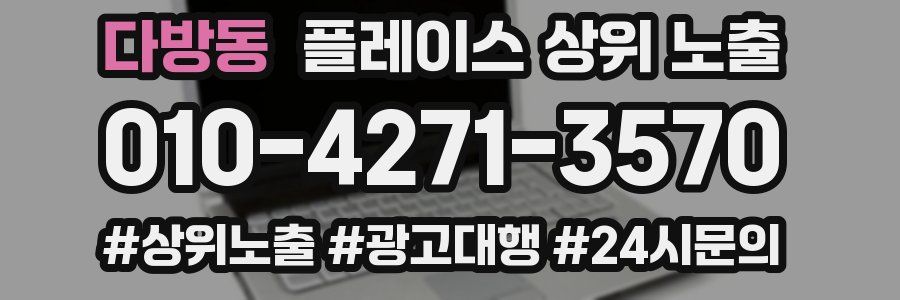 다방동 플레이스 상위 노출 가이드