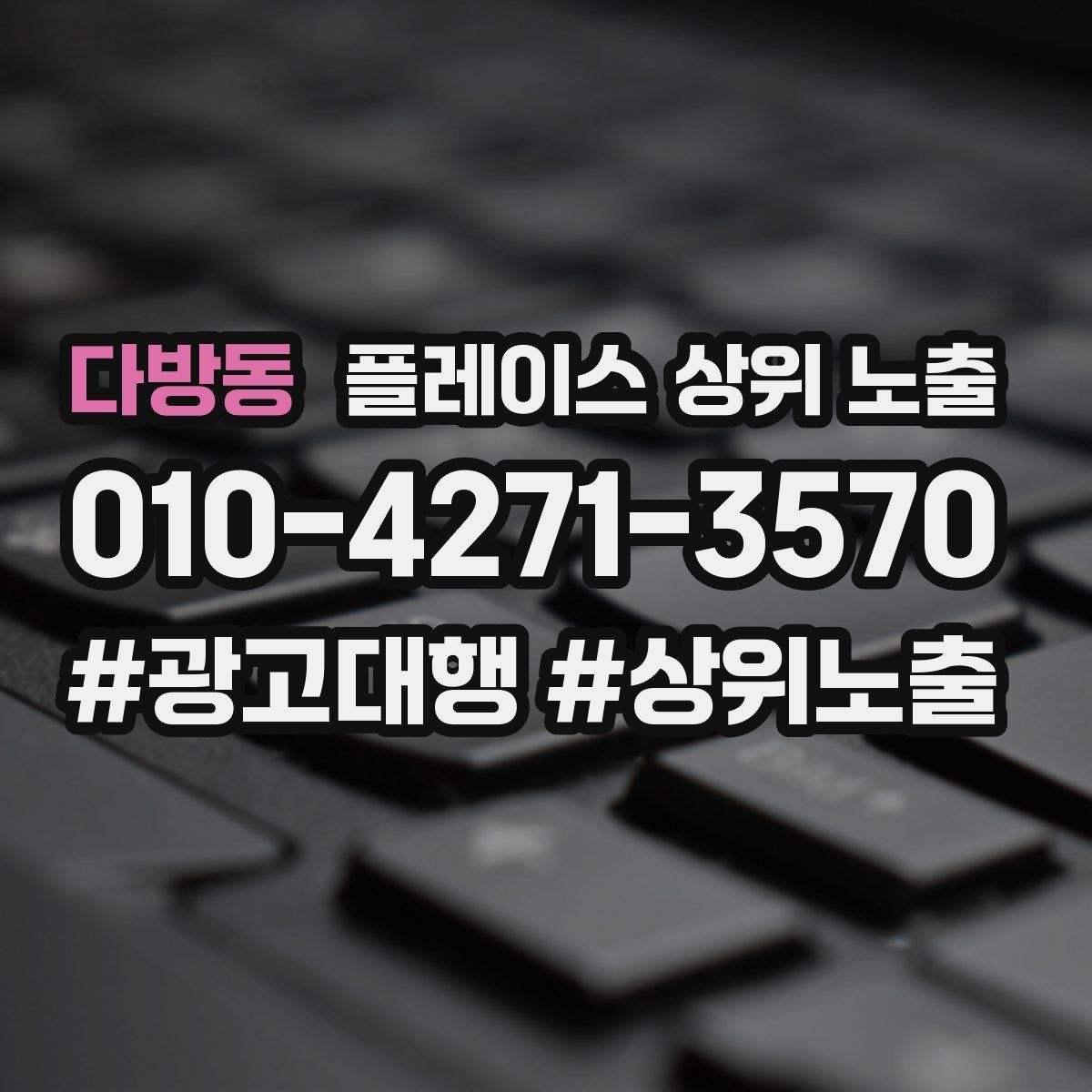 다방동 플레이스 상위 노출 상담