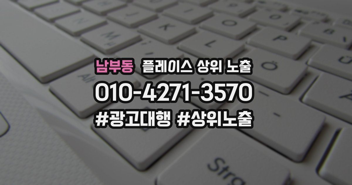 남부동 플레이스 상위 노출 안내
