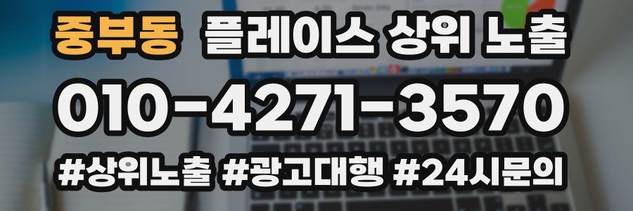중부동 플레이스 상위 노출